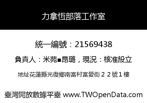 力拿恆部落工作室