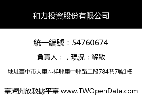 和力投資股份有限公司