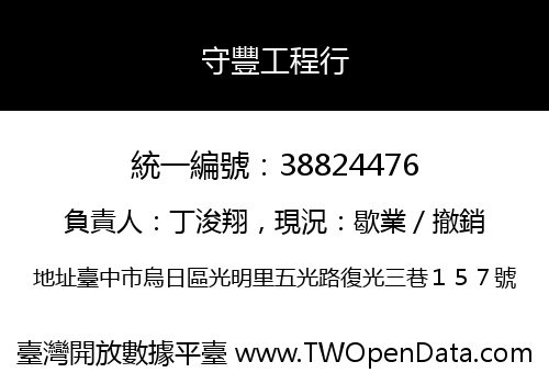 守豐工程行