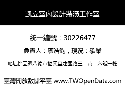 凱立室內設計裝潢工作室