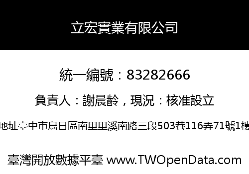 立宏實業有限公司