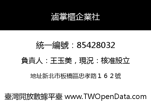 滷掌櫃企業社