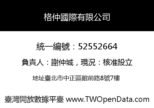 格仲國際有限公司