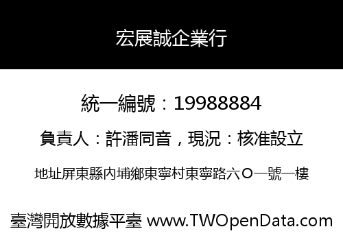 宏展誠企業行