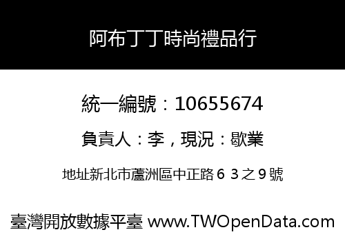 阿布丁丁時尚禮品行
