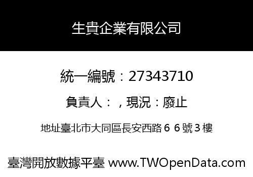 生貴企業有限公司