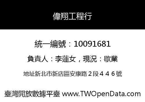 偉翔工程行