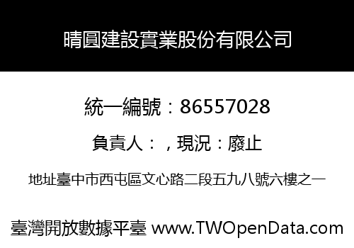 晴圓建設實業股份有限公司
