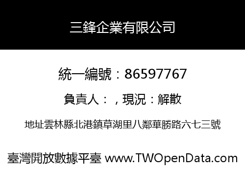 三鋒企業有限公司
