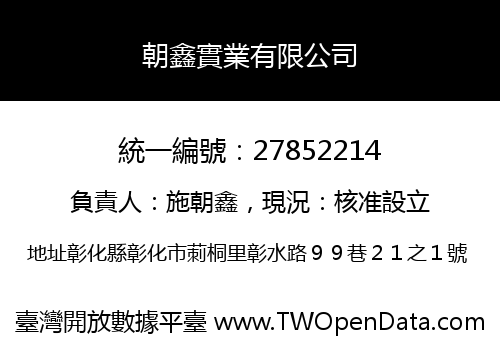 朝鑫實業有限公司