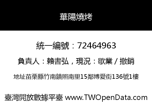 華陽燒烤