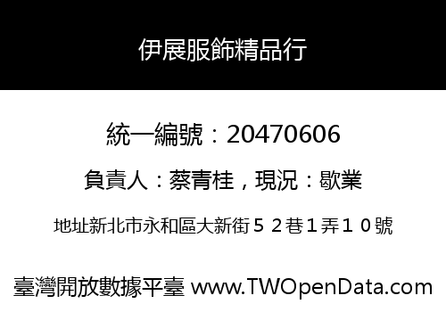 伊展服飾精品行