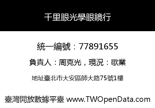 千里眼光學眼鏡行