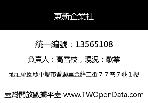 東新企業社