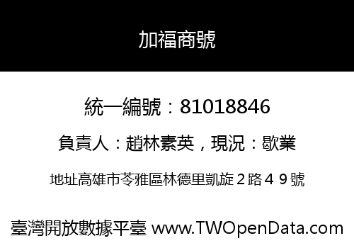 加福商號