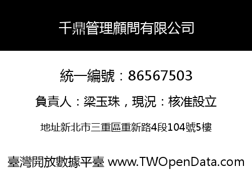 千鼎管理顧問有限公司
