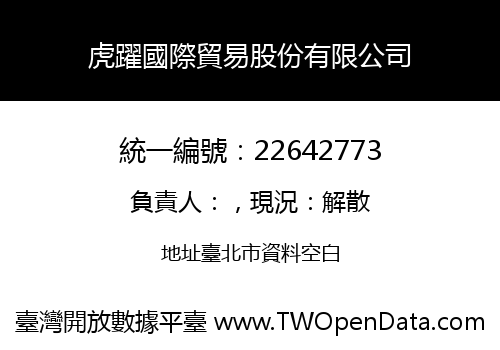 虎躍國際貿易股份有限公司