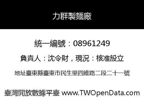 力群製麵廠