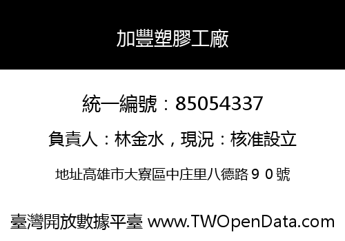 加豐塑膠工廠