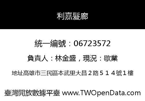 利嘉髮廊