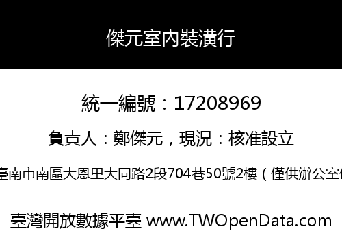 傑元室內裝潢行