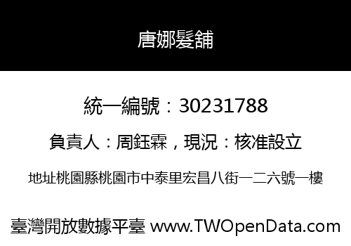 唐娜髮舖