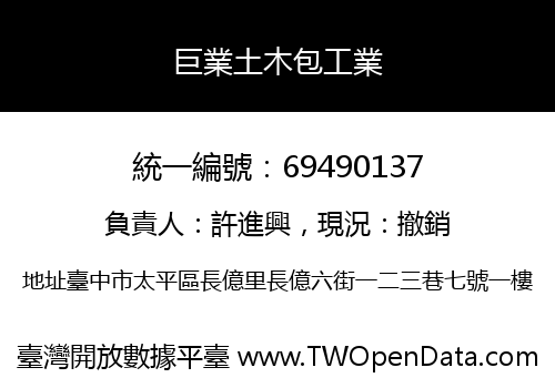 巨業土木包工業