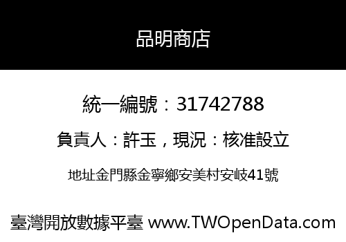 品明商店