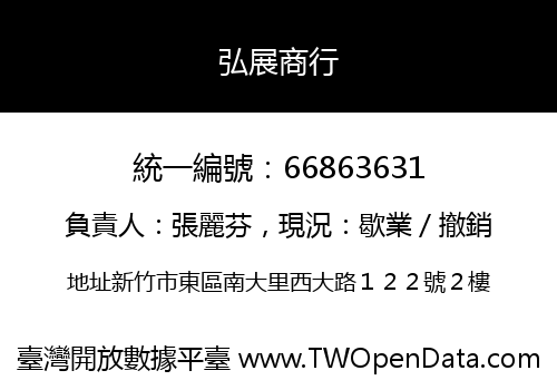 弘展商行