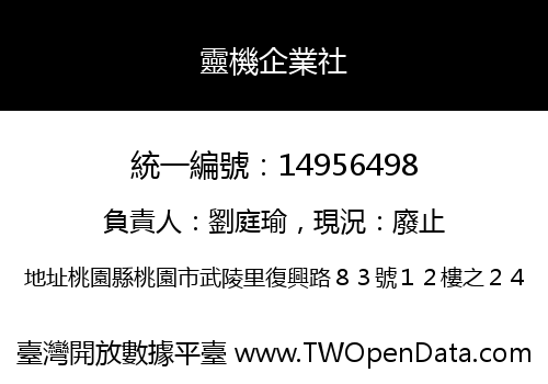 靈機企業社