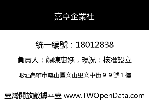嘉亨企業社