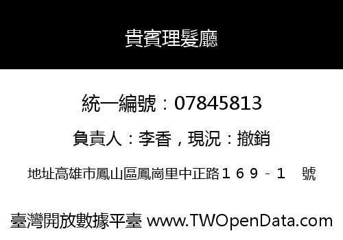 貴賓理髮廳