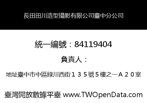 長田田川造型攝影有限公司臺中分公司