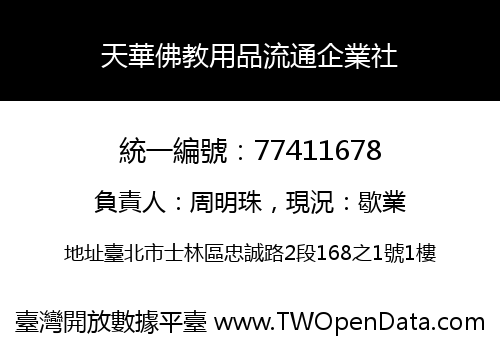 天華佛教用品流通企業社