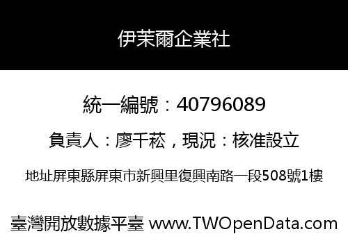 伊茉爾企業社