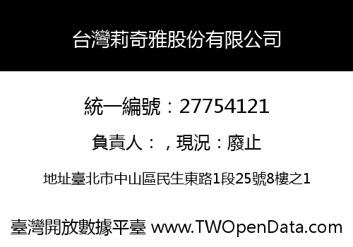 台灣莉奇雅股份有限公司