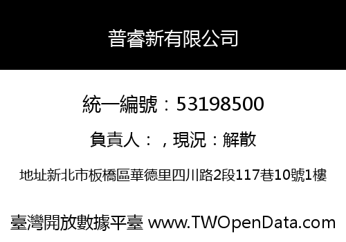 普睿新有限公司