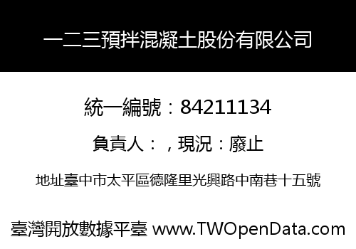 一二三預拌混凝土股份有限公司