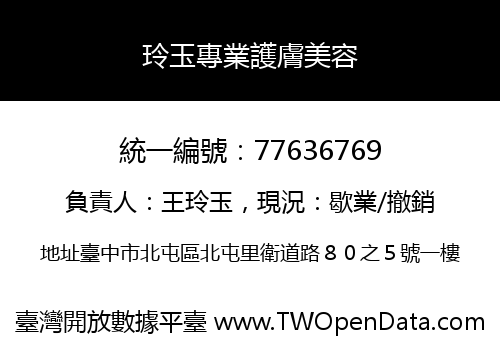玲玉專業護膚美容