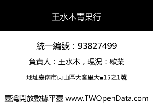 王水木青果行