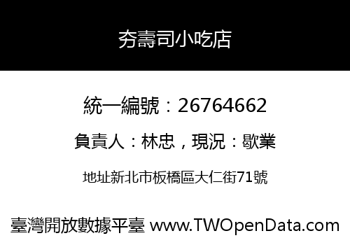 夯壽司小吃店