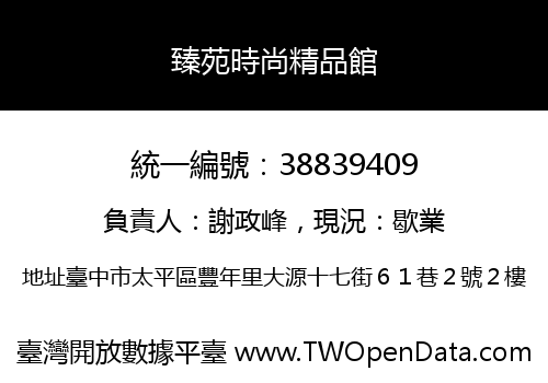 臻苑時尚精品館