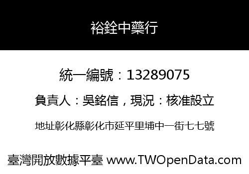 裕銓中藥行