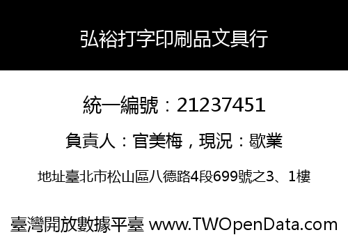 弘裕打字印刷品文具行