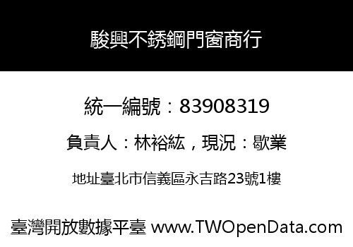 駿興不銹鋼門窗商行