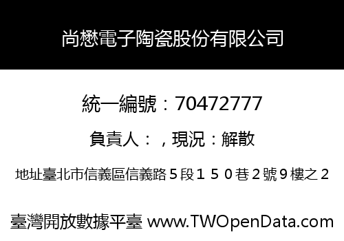 尚懋電子陶瓷股份有限公司