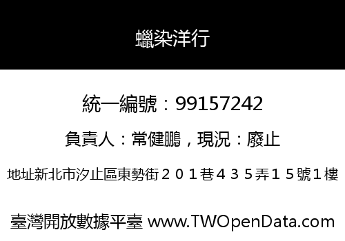 蠟染洋行