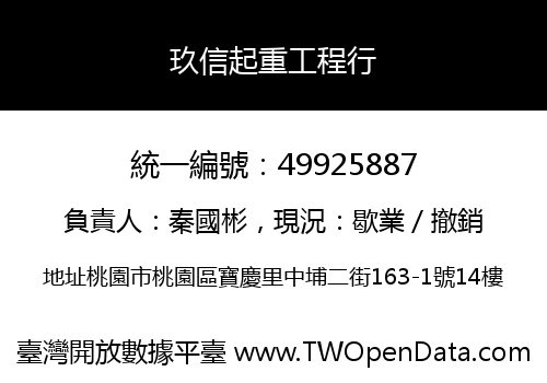 玖信起重工程行