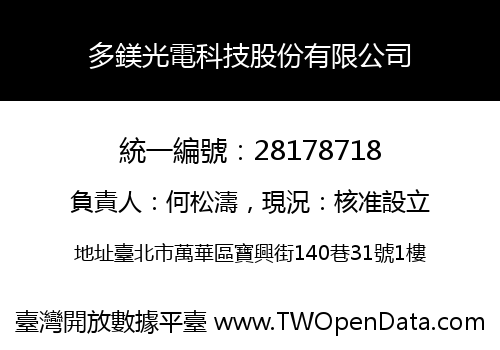 多鎂光電科技股份有限公司