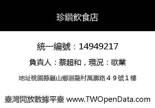 珍鑽飲食店
